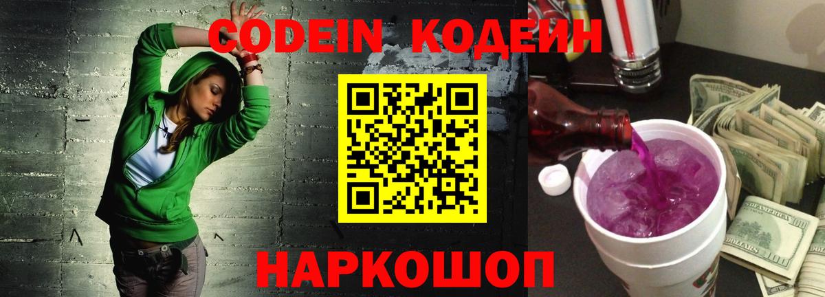 Кодеин Purple Drank Похвистнево