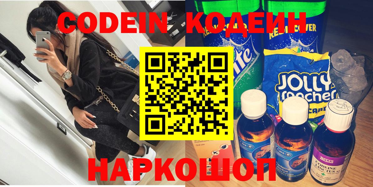 Кодеин напиток Lean (лин)  Вход с VPN  Похвистнево  Кодеин Purple Drank 